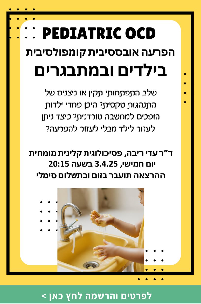 הפרעה אובססיבית קומפולסיבית בילדים ומתבגרים